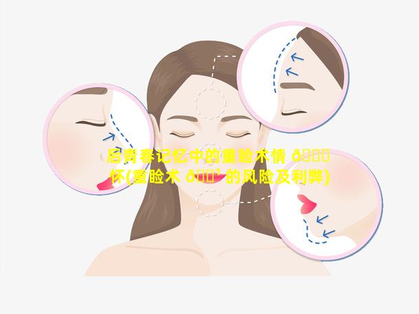 后青春记忆中的重睑术情 🍁 怀(重睑术 🌹 的风险及利弊)